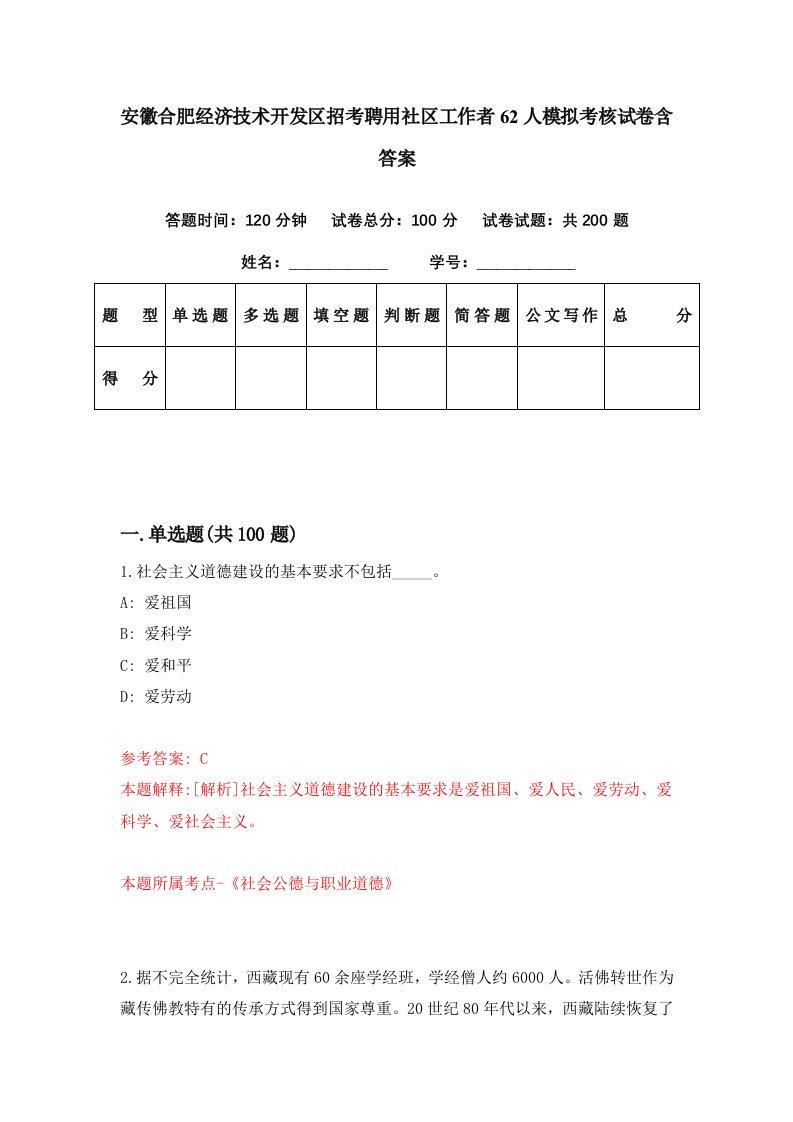 安徽合肥经济技术开发区招考聘用社区工作者62人模拟考核试卷含答案4