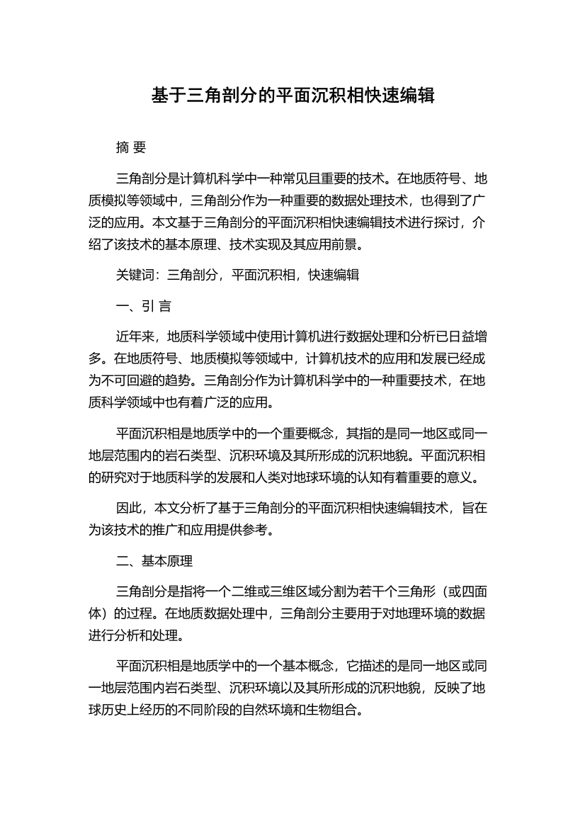 基于三角剖分的平面沉积相快速编辑