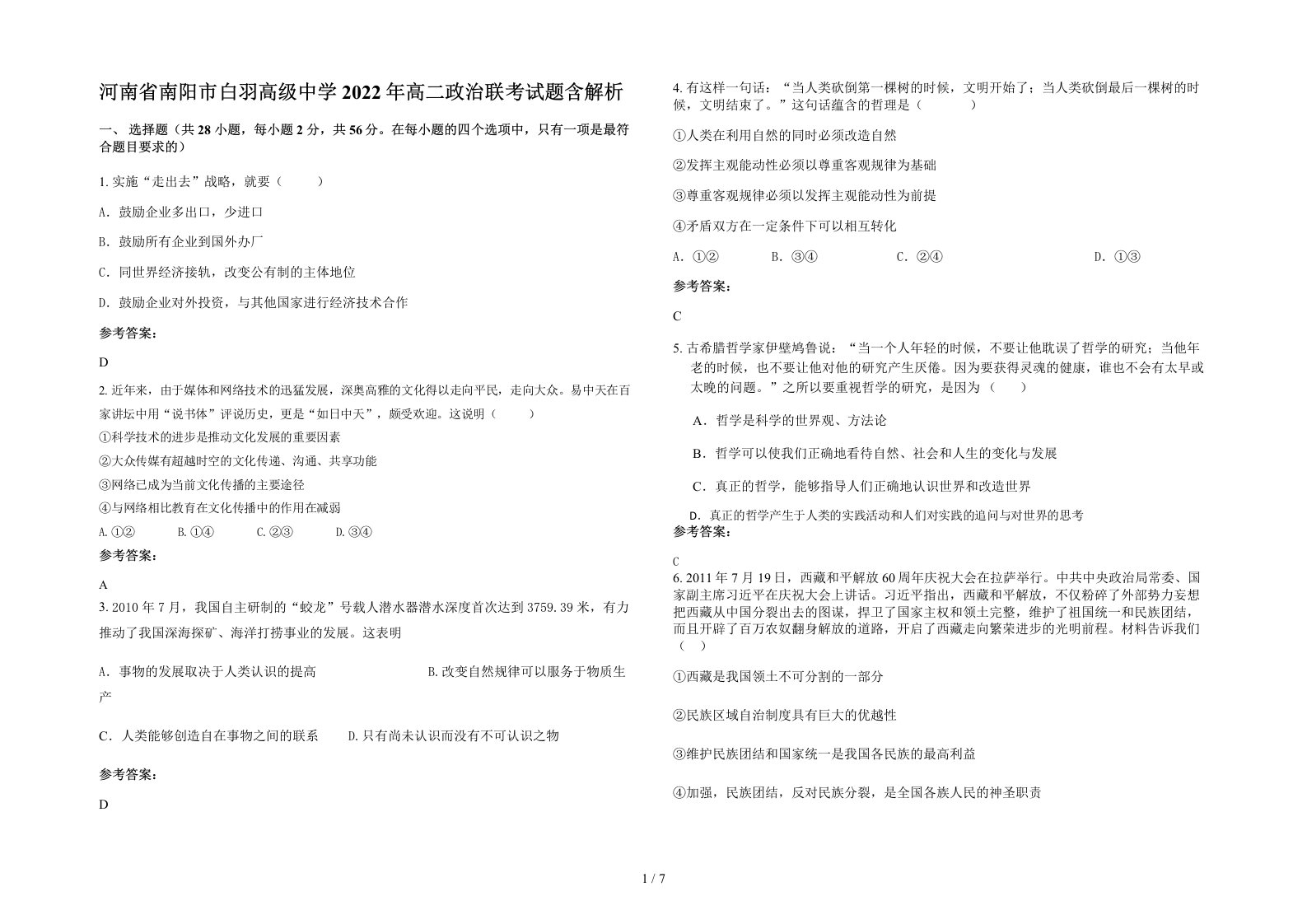 河南省南阳市白羽高级中学2022年高二政治联考试题含解析