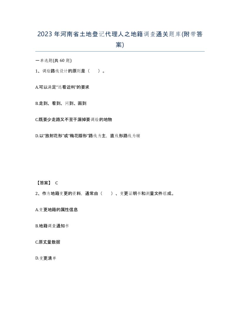 2023年河南省土地登记代理人之地籍调查通关题库附带答案