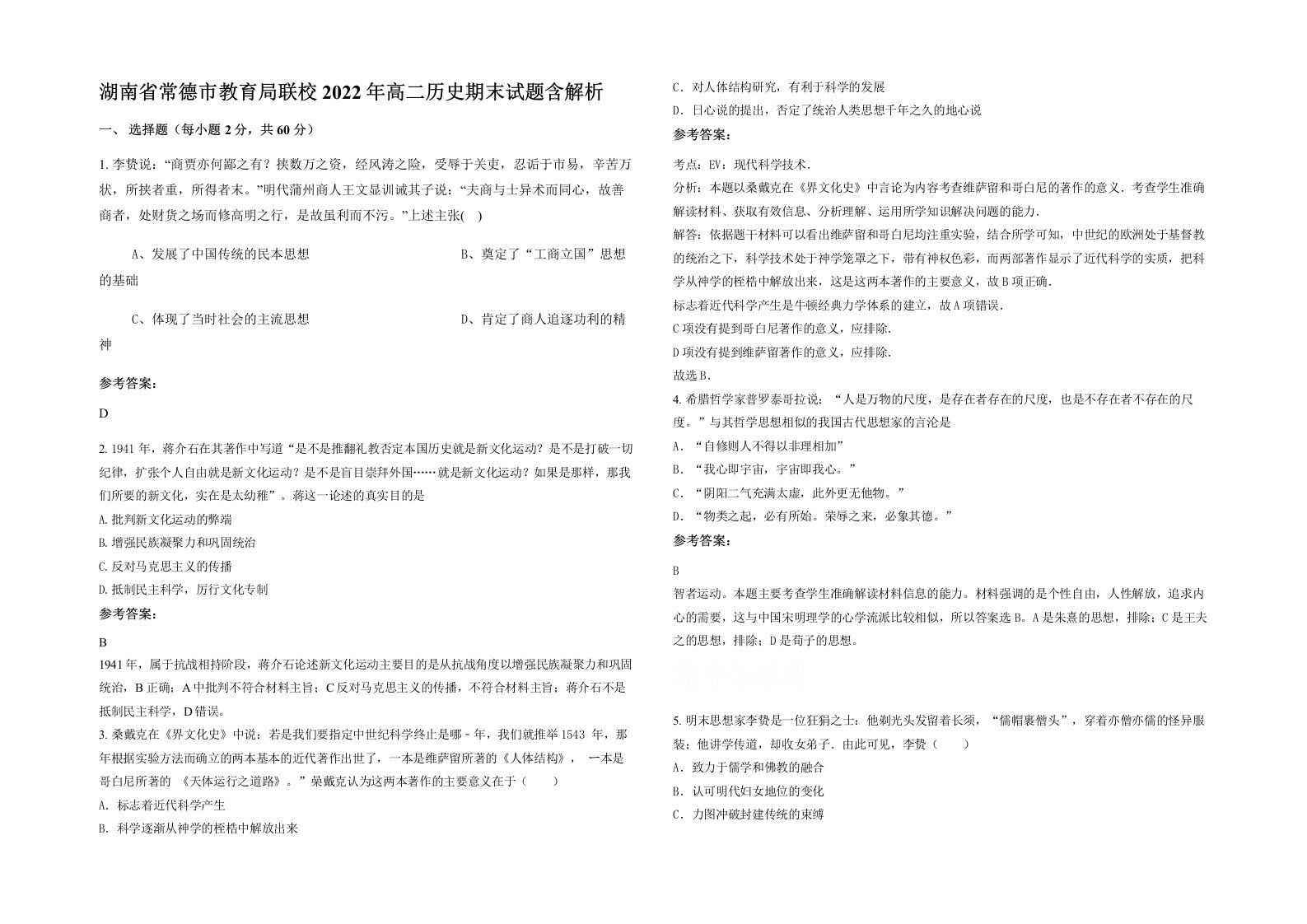 湖南省常德市教育局联校2022年高二历史期末试题含解析