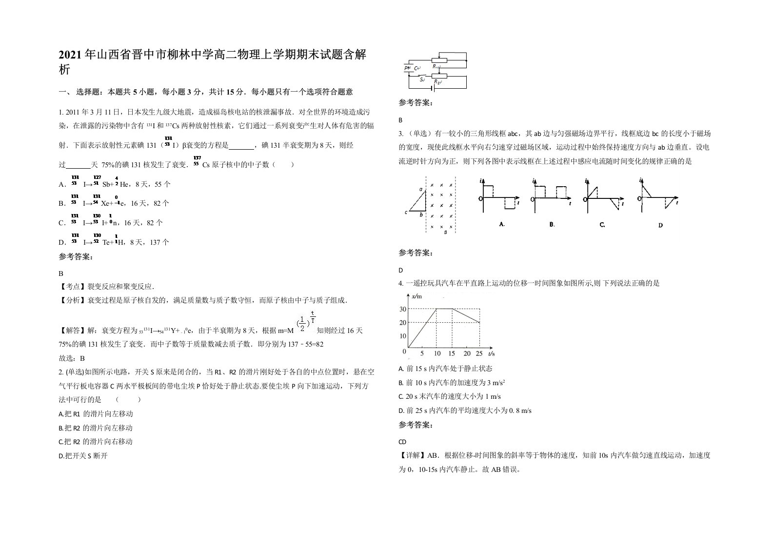 2021年山西省晋中市柳林中学高二物理上学期期末试题含解析