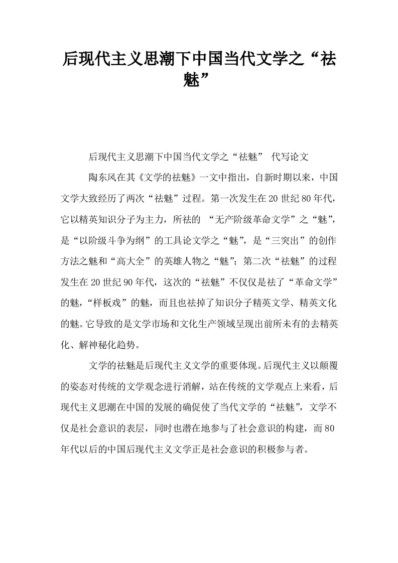 后现代主义思潮下中国当代文学之祛魅