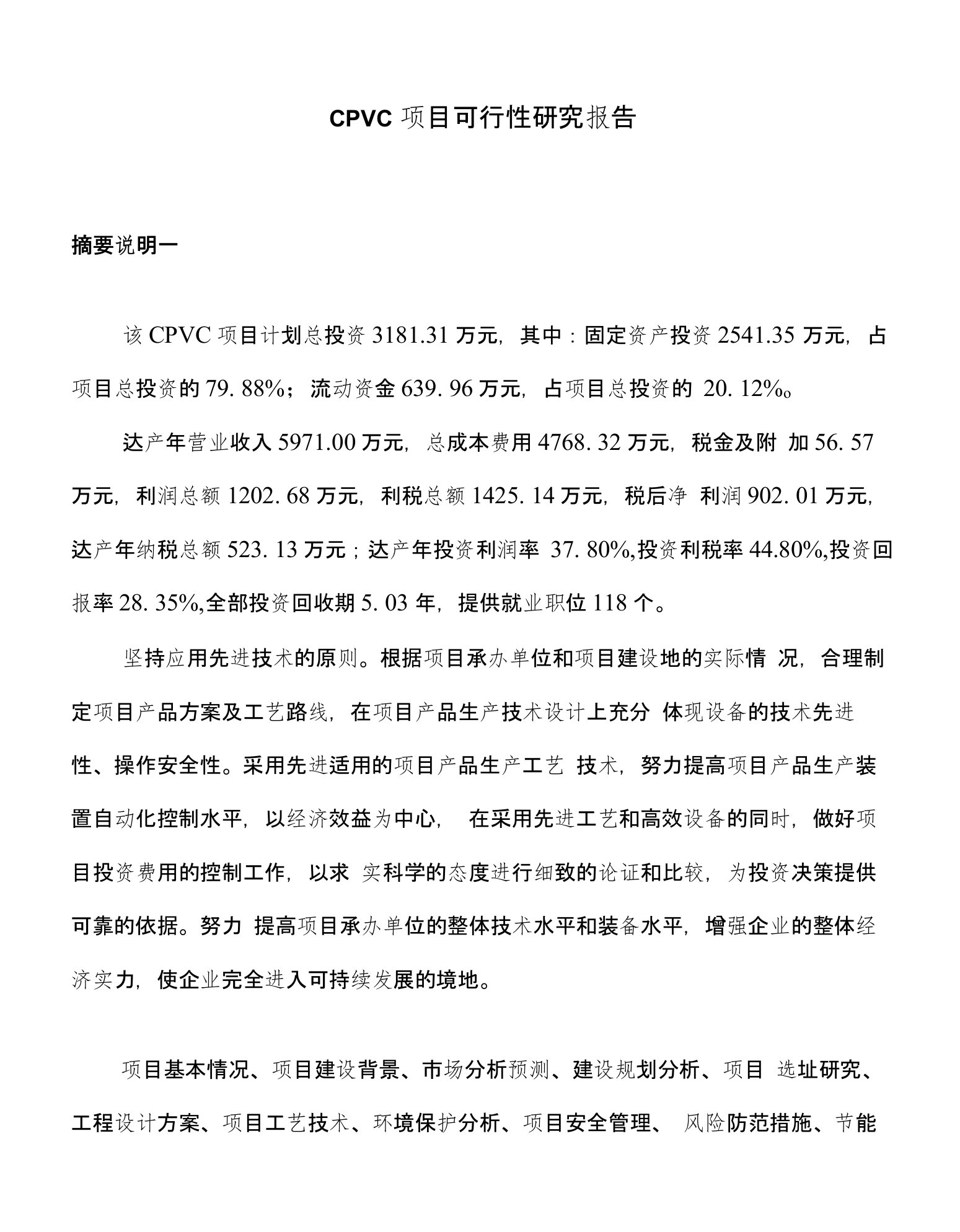 CPVC项目可行性研究报告