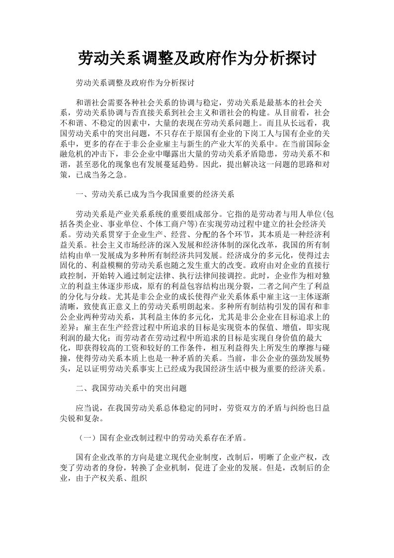 劳动关系调整及政府作为分析探讨