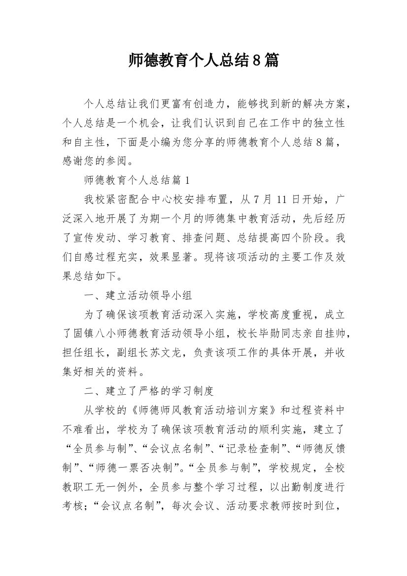 师德教育个人总结8篇