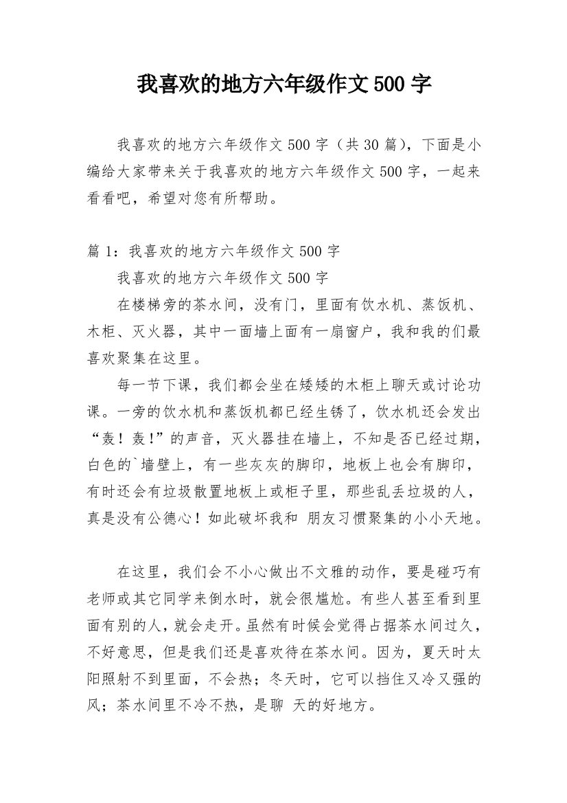 我喜欢的地方六年级作文500字