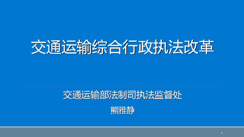 交通运输综合行政执法改革课件