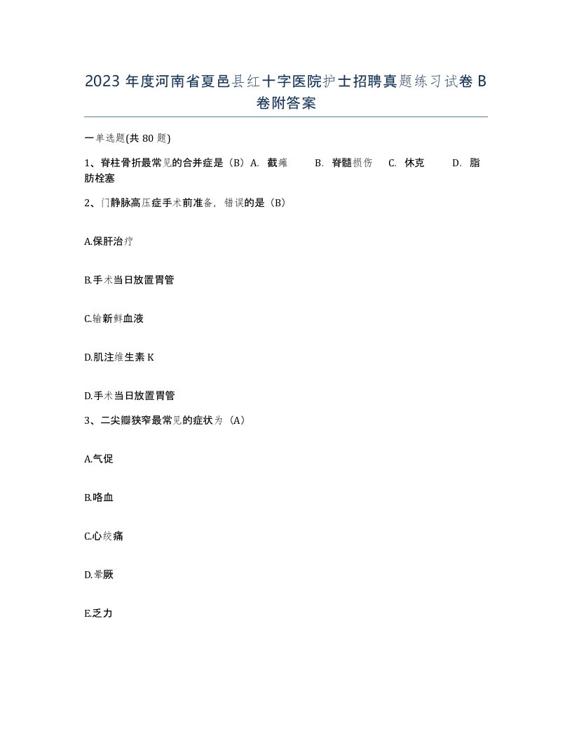 2023年度河南省夏邑县红十字医院护士招聘真题练习试卷B卷附答案