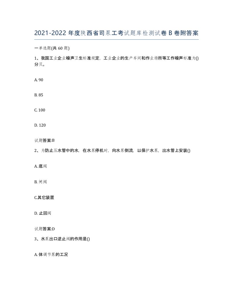 20212022年度陕西省司泵工考试题库检测试卷B卷附答案