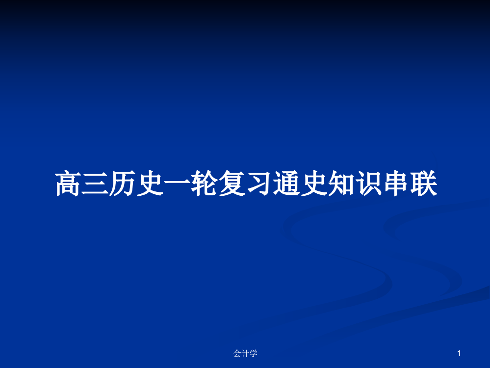 高三历史一轮复习通史知识串联学习