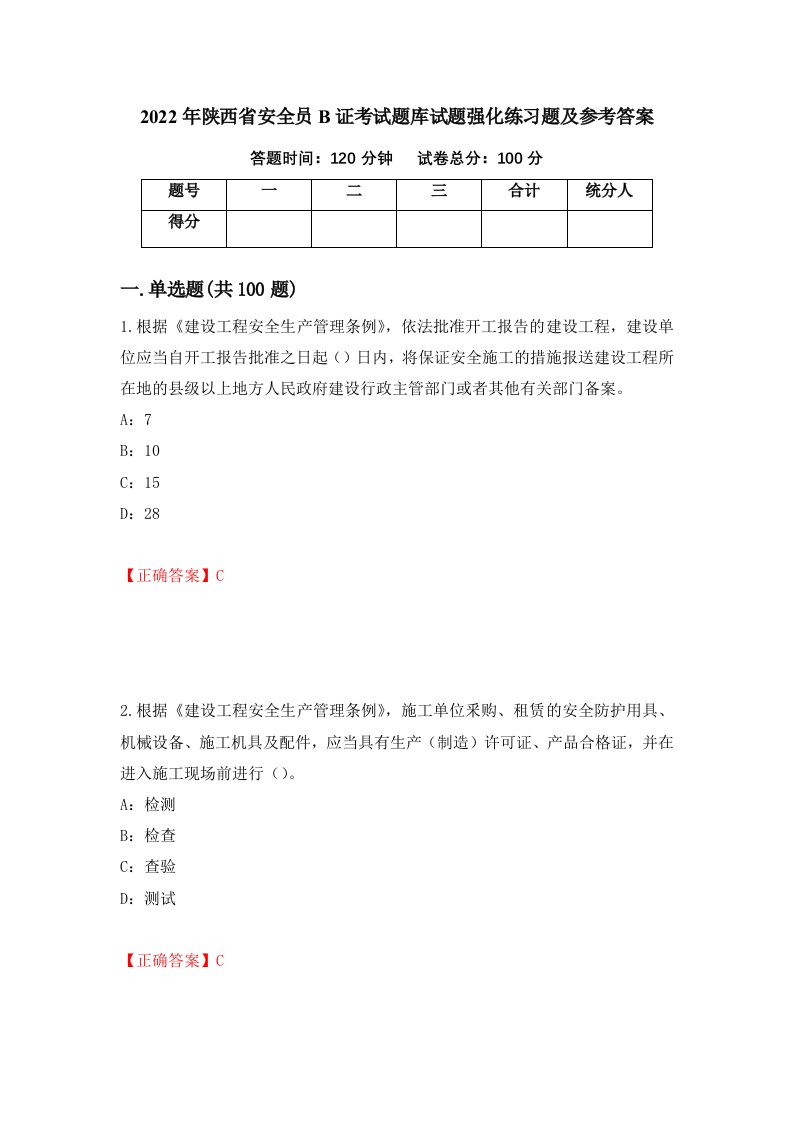 2022年陕西省安全员B证考试题库试题强化练习题及参考答案第90期