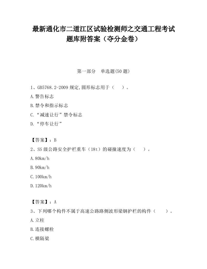 最新通化市二道江区试验检测师之交通工程考试题库附答案（夺分金卷）