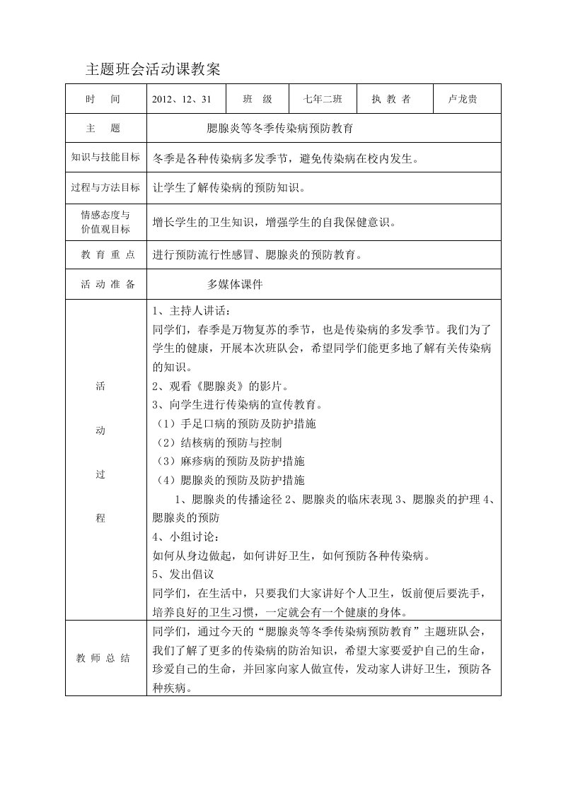 卢龙贵班会教案《腮腺炎等冬季传染病预防教育》