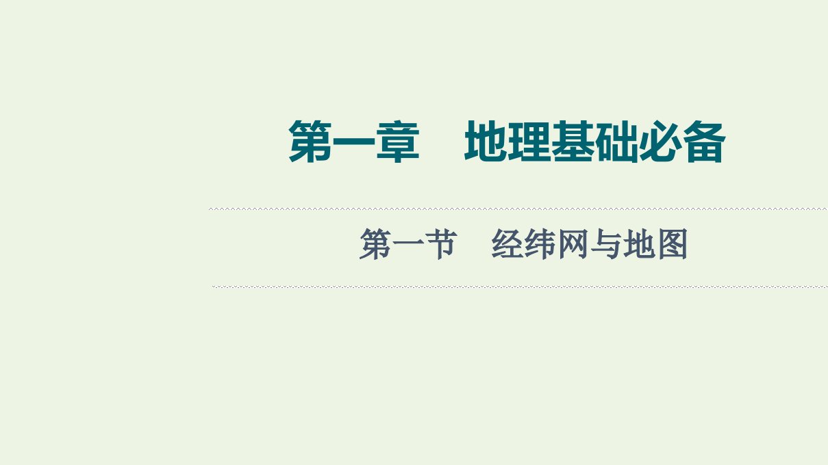 2022版新教材高考地理一轮复习第1章地理基础必备第1节经纬网与地图课件中图版