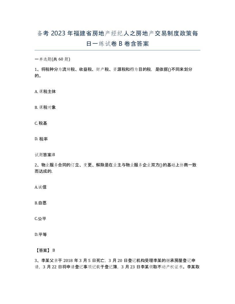 备考2023年福建省房地产经纪人之房地产交易制度政策每日一练试卷B卷含答案