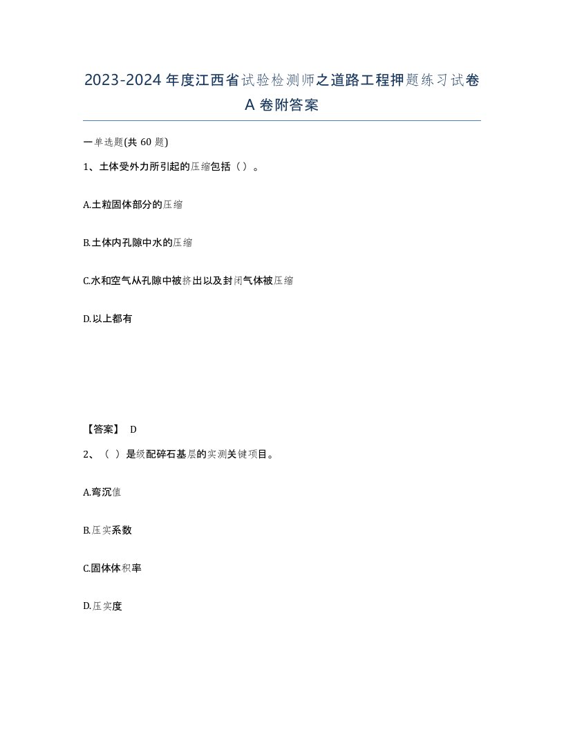 2023-2024年度江西省试验检测师之道路工程押题练习试卷A卷附答案