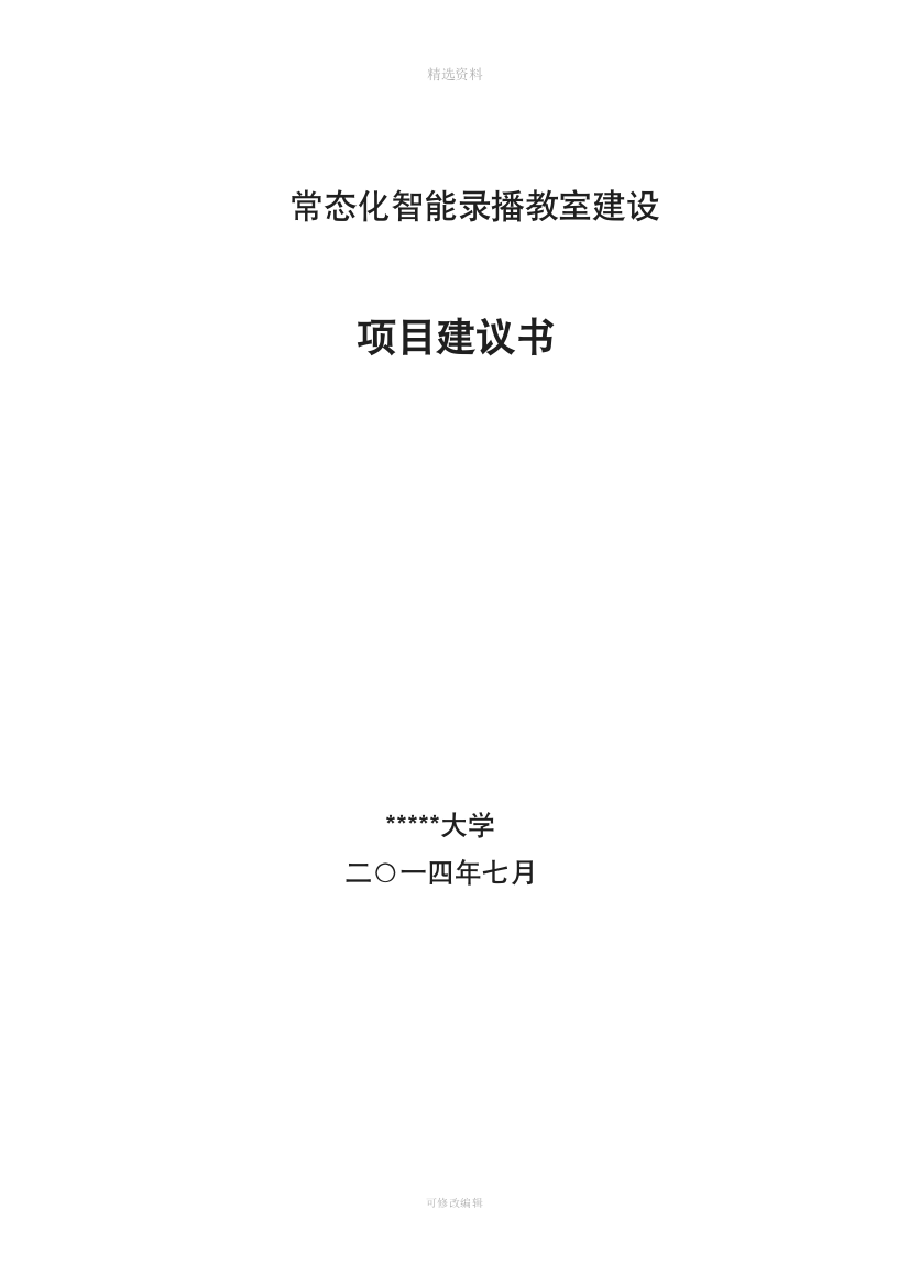 大规模多教室常态化录播教室建设解决方案模板模板