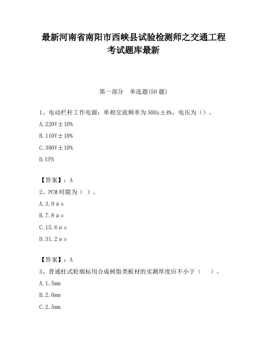 最新河南省南阳市西峡县试验检测师之交通工程考试题库最新