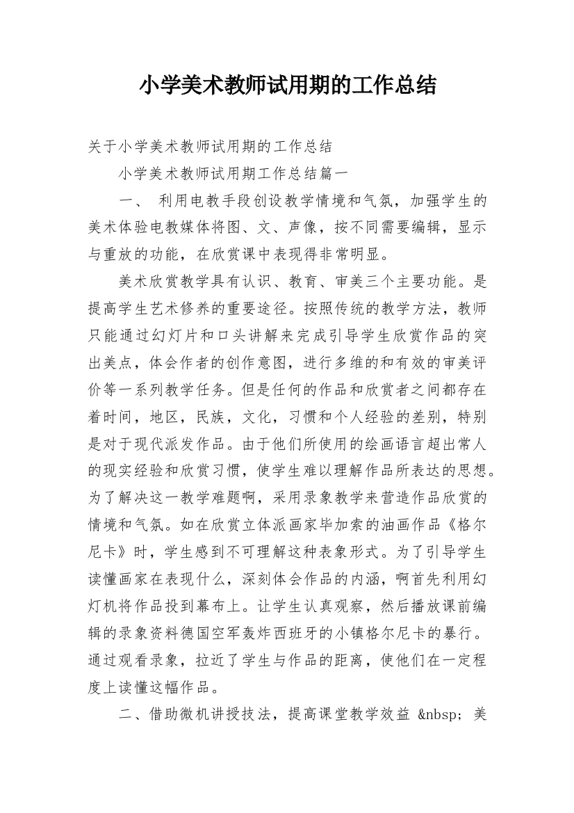 小学美术教师试用期的工作总结