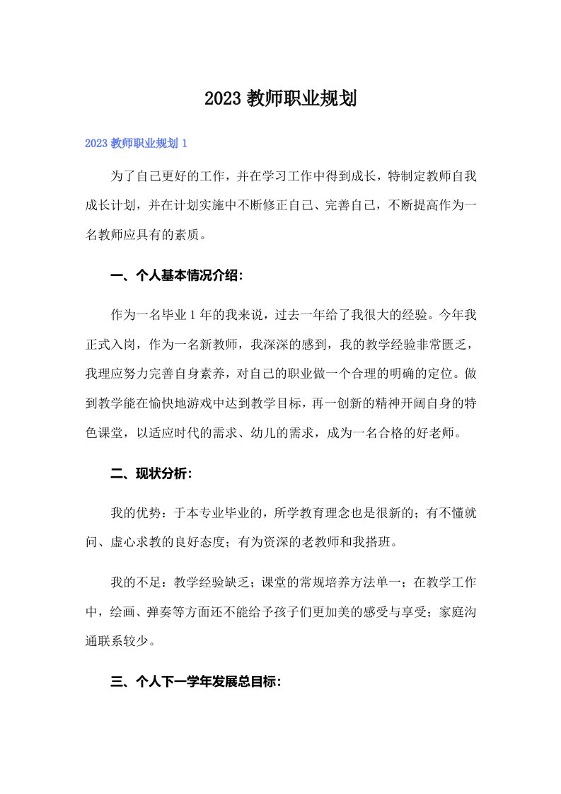 2023教师职业规划