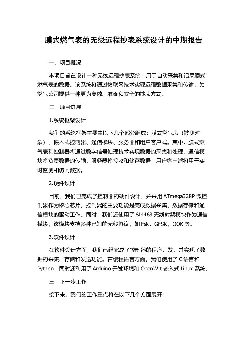 膜式燃气表的无线远程抄表系统设计的中期报告