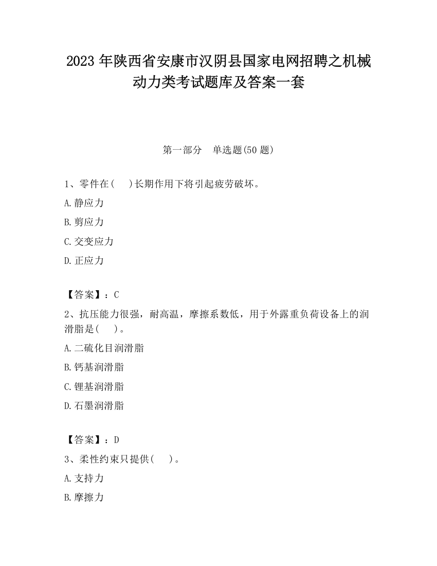 2023年陕西省安康市汉阴县国家电网招聘之机械动力类考试题库及答案一套