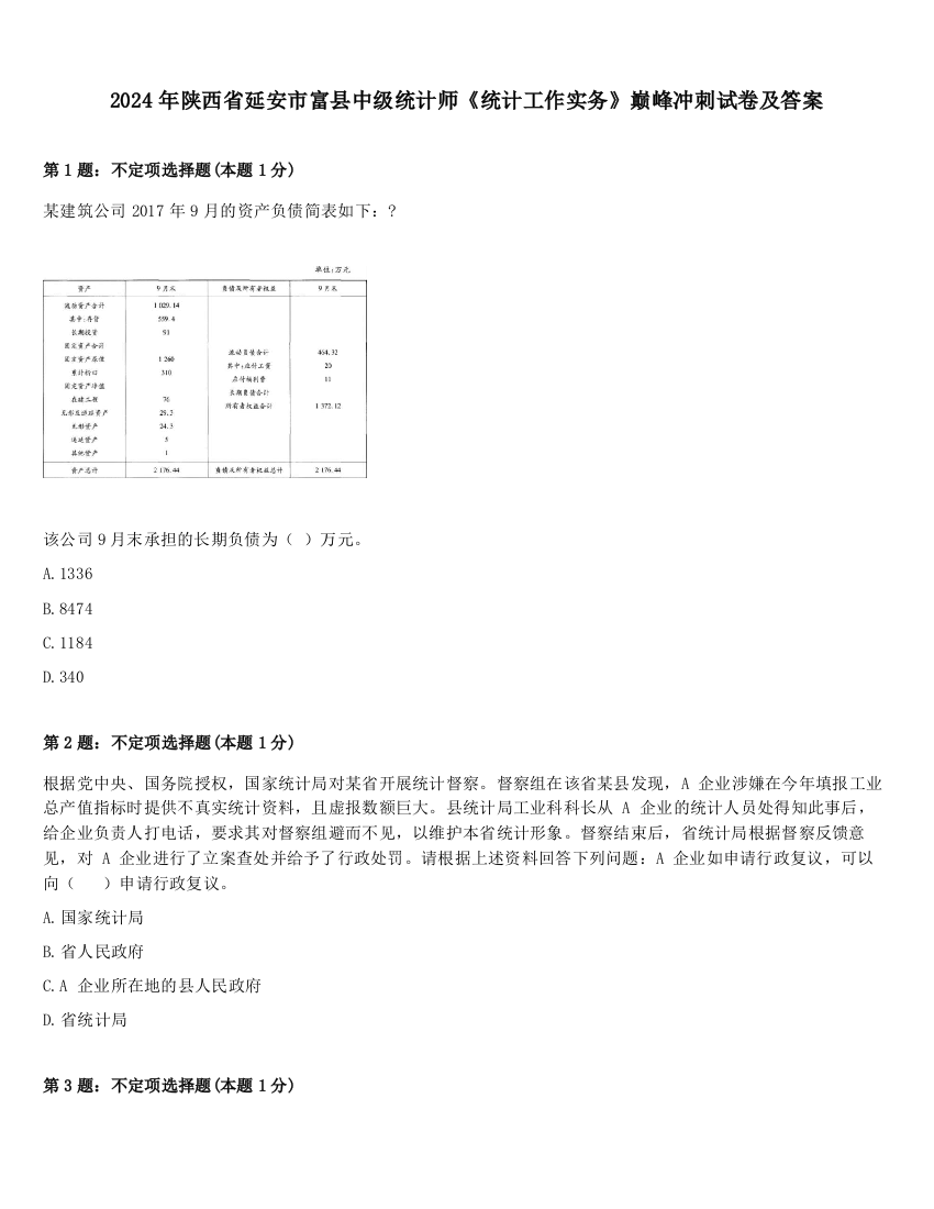 2024年陕西省延安市富县中级统计师《统计工作实务》巅峰冲刺试卷及答案