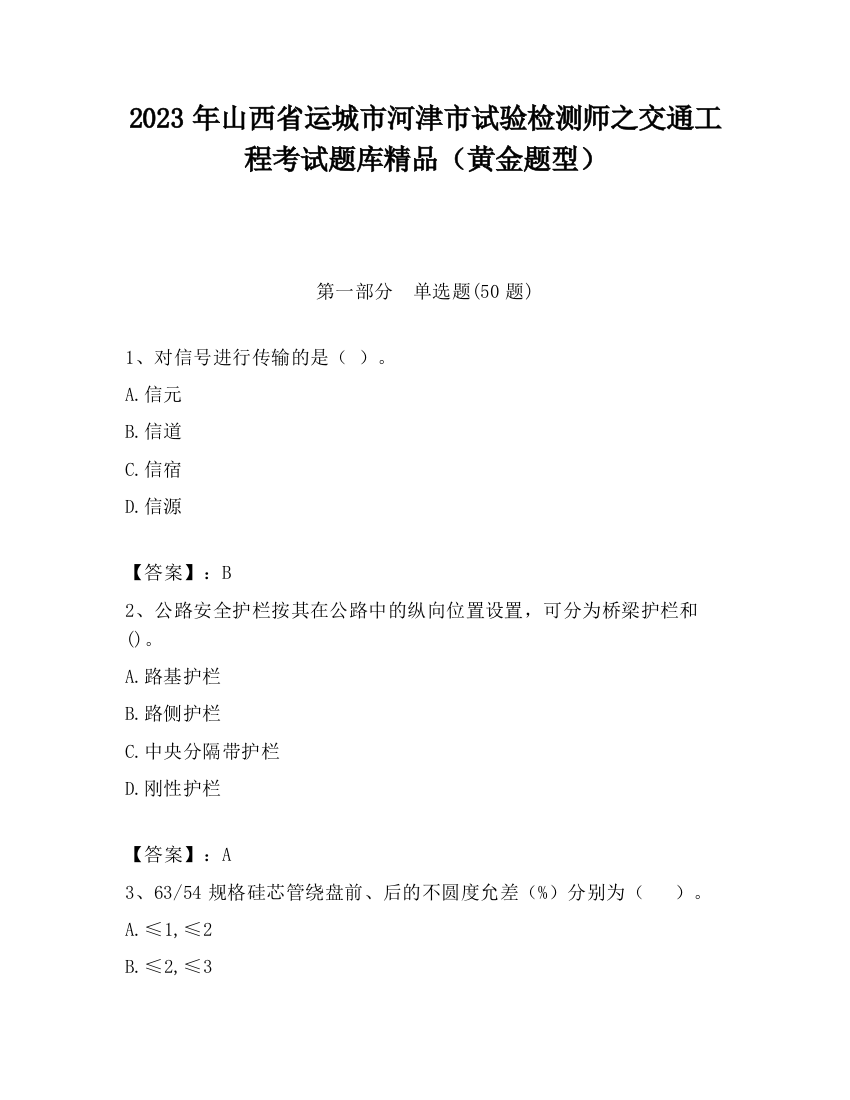 2023年山西省运城市河津市试验检测师之交通工程考试题库精品（黄金题型）