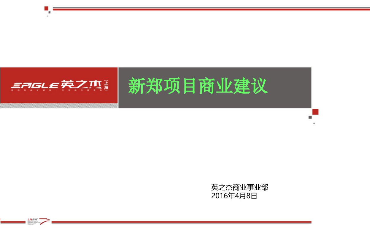 新郑项目商业招商报告412