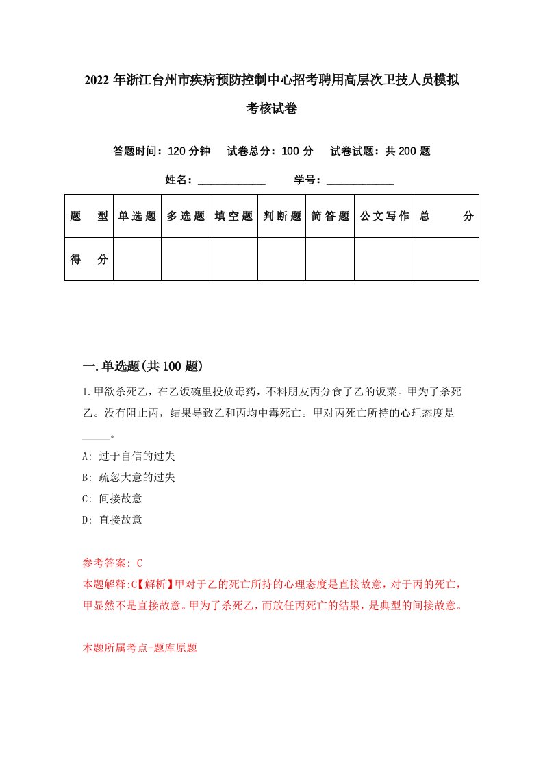 2022年浙江台州市疾病预防控制中心招考聘用高层次卫技人员模拟考核试卷0