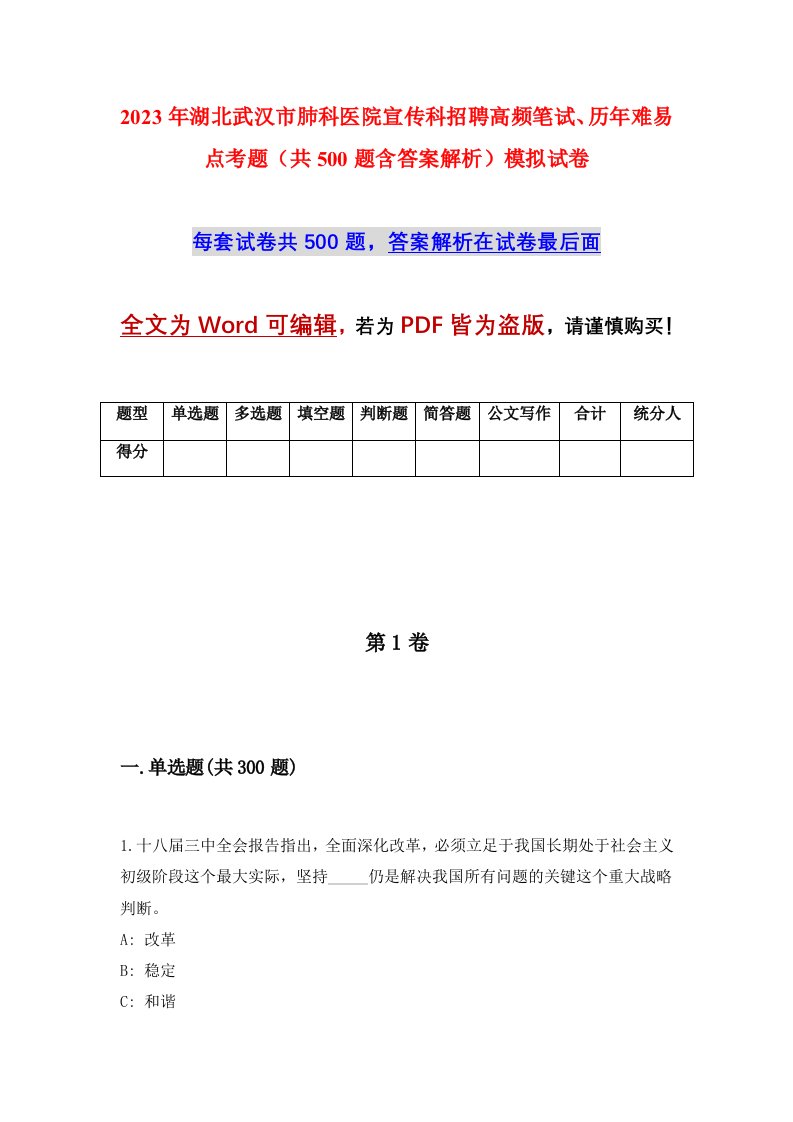 2023年湖北武汉市肺科医院宣传科招聘高频笔试历年难易点考题共500题含答案解析模拟试卷