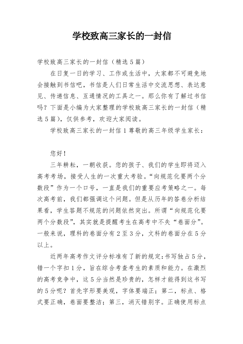 学校致高三家长的一封信