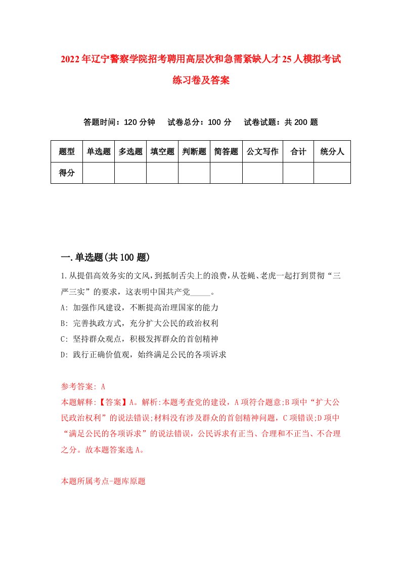 2022年辽宁警察学院招考聘用高层次和急需紧缺人才25人模拟考试练习卷及答案第5期