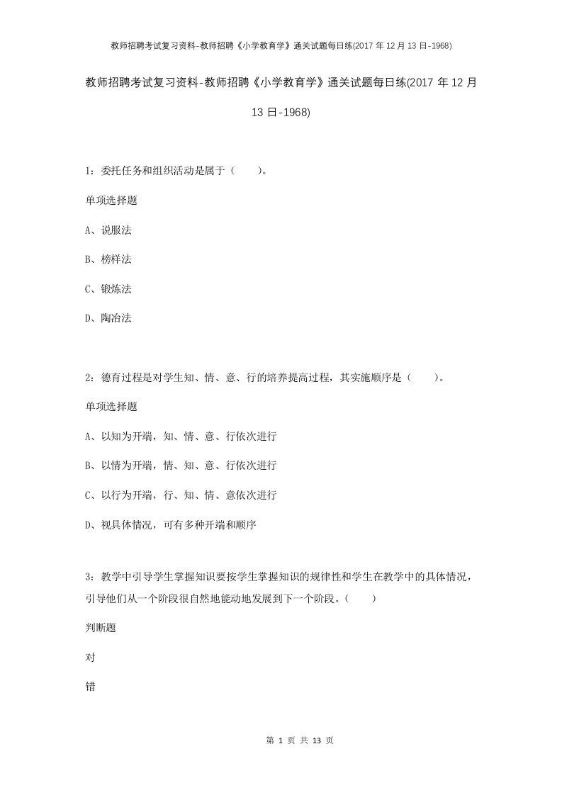 教师招聘考试复习资料-教师招聘小学教育学通关试题每日练2017年12月13日-1968