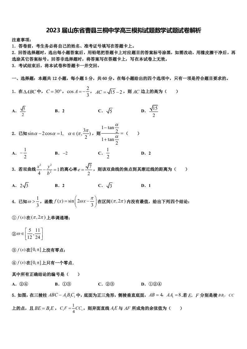 2023届山东省曹县三桐中学高三模拟试题数学试题试卷解析含解析