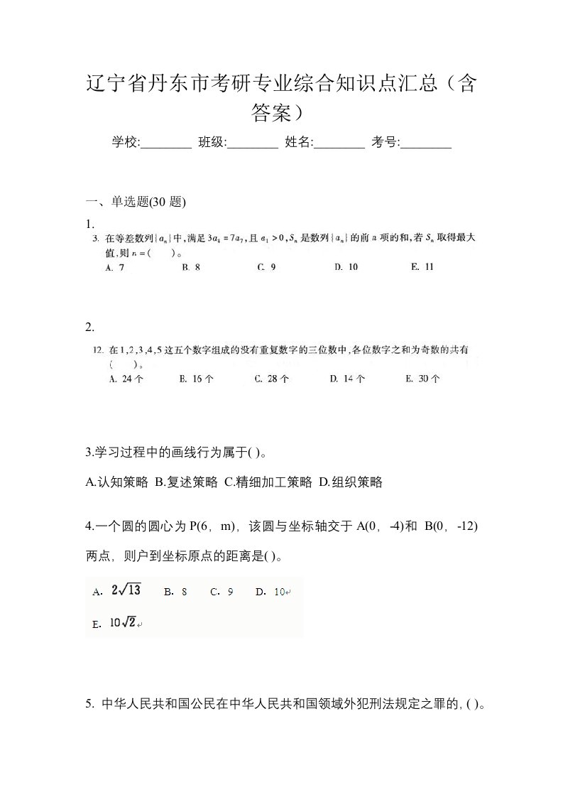 辽宁省丹东市考研专业综合知识点汇总含答案