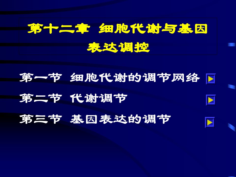 生物化学第十二章细胞代谢和基因表达调节