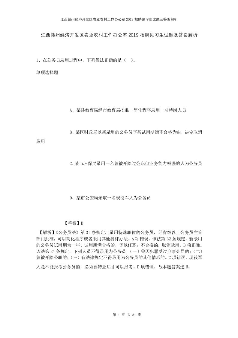 江西赣州经济开发区农业农村工作办公室2019招聘见习生试题及答案解析