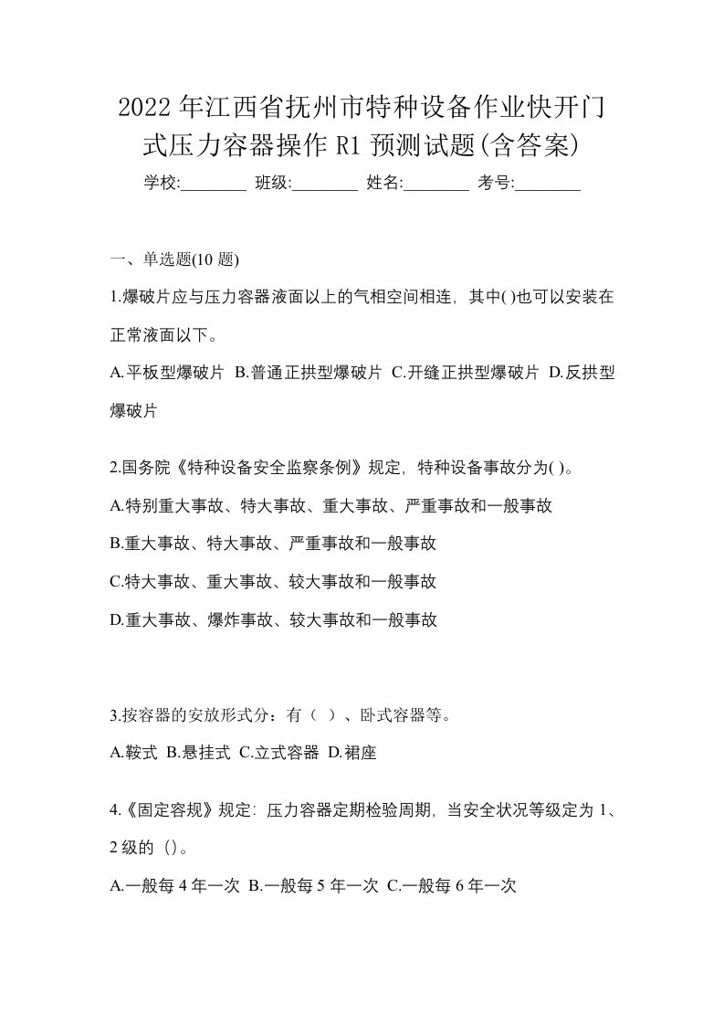 2022年江西省抚州市特种设备作业快开门式压力容器操作R1预测试题含答案