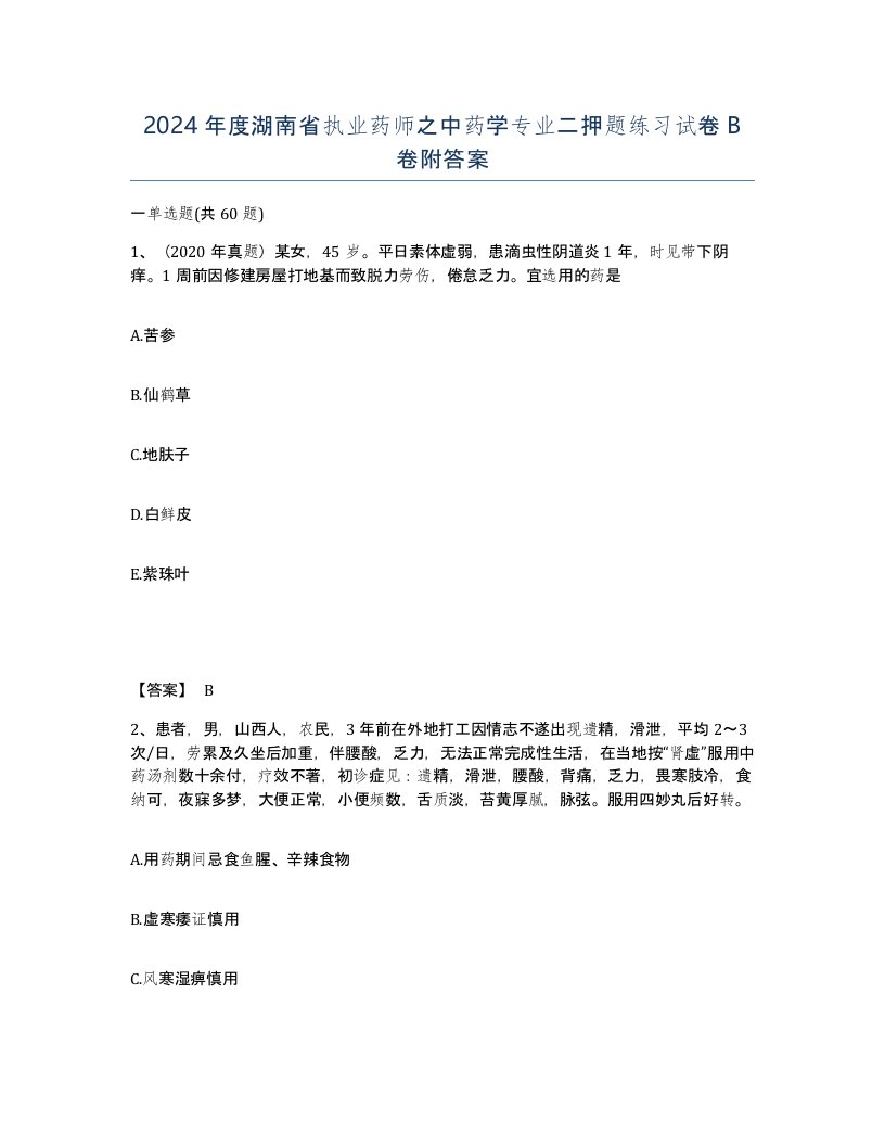 2024年度湖南省执业药师之中药学专业二押题练习试卷B卷附答案