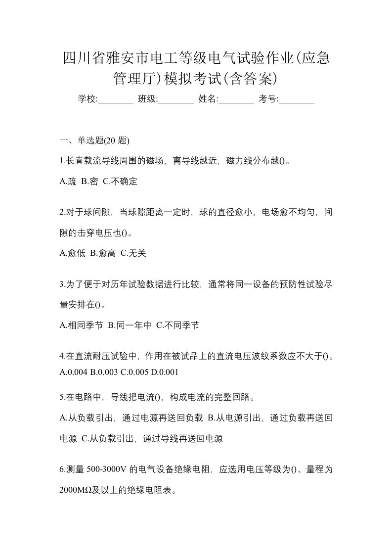 四川省雅安市电工等级电气试验作业应急管理厅模拟考试含答案