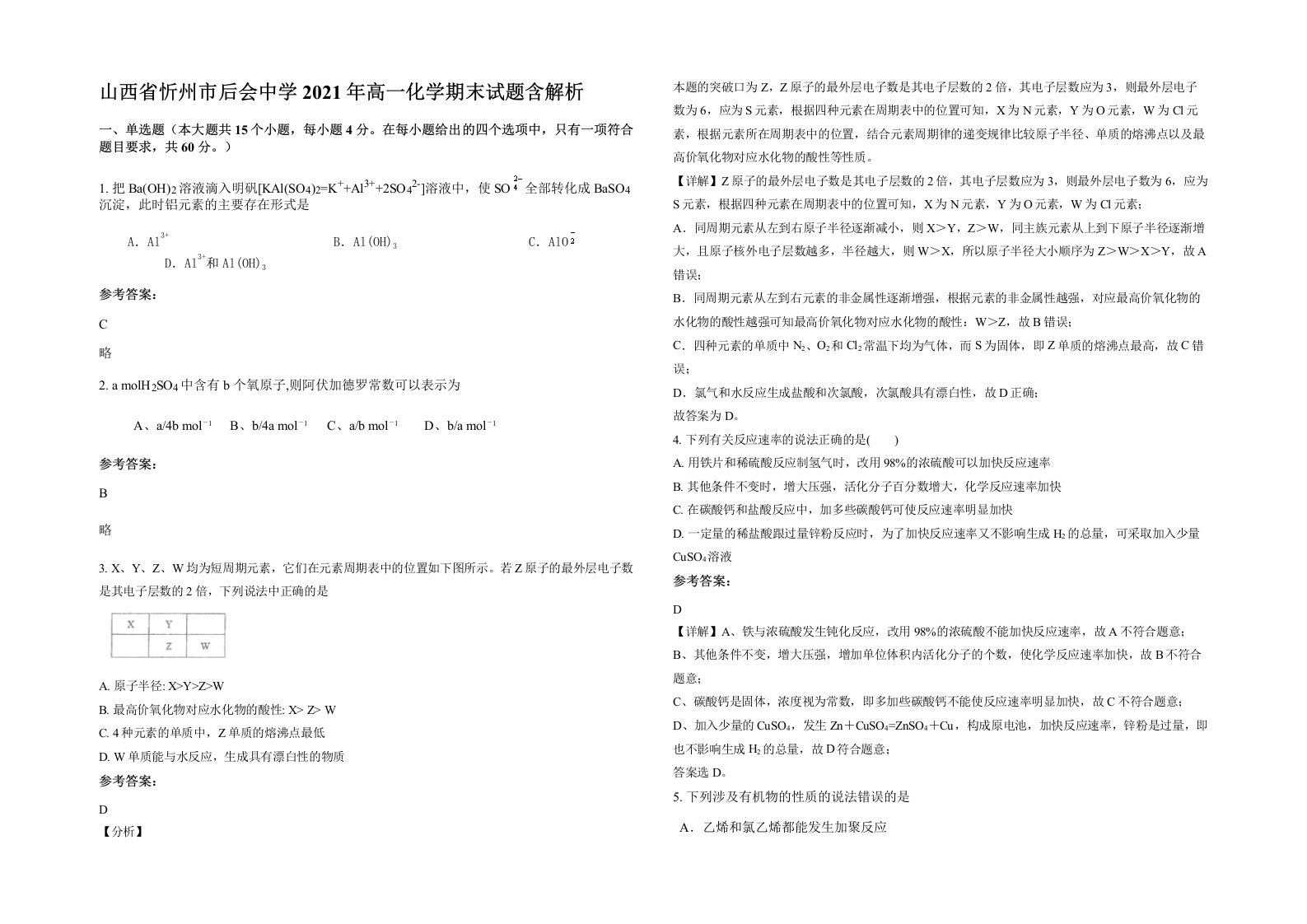 山西省忻州市后会中学2021年高一化学期末试题含解析