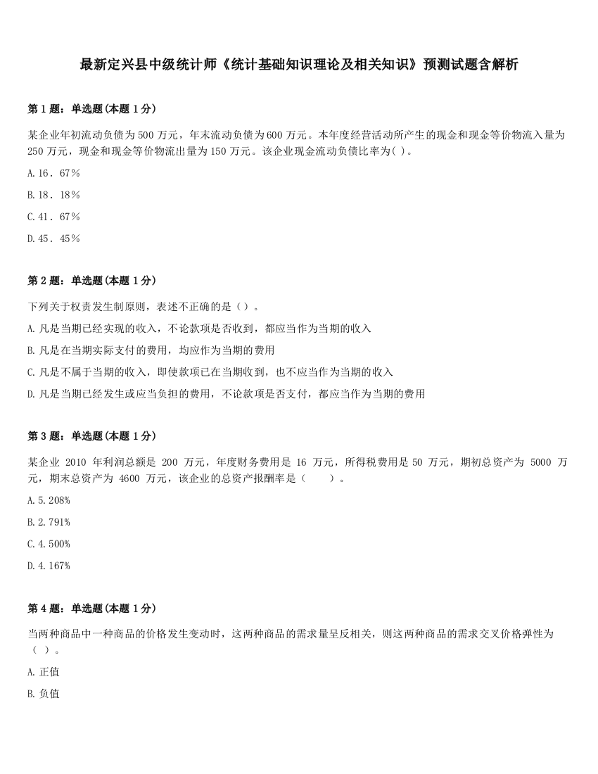 最新定兴县中级统计师《统计基础知识理论及相关知识》预测试题含解析