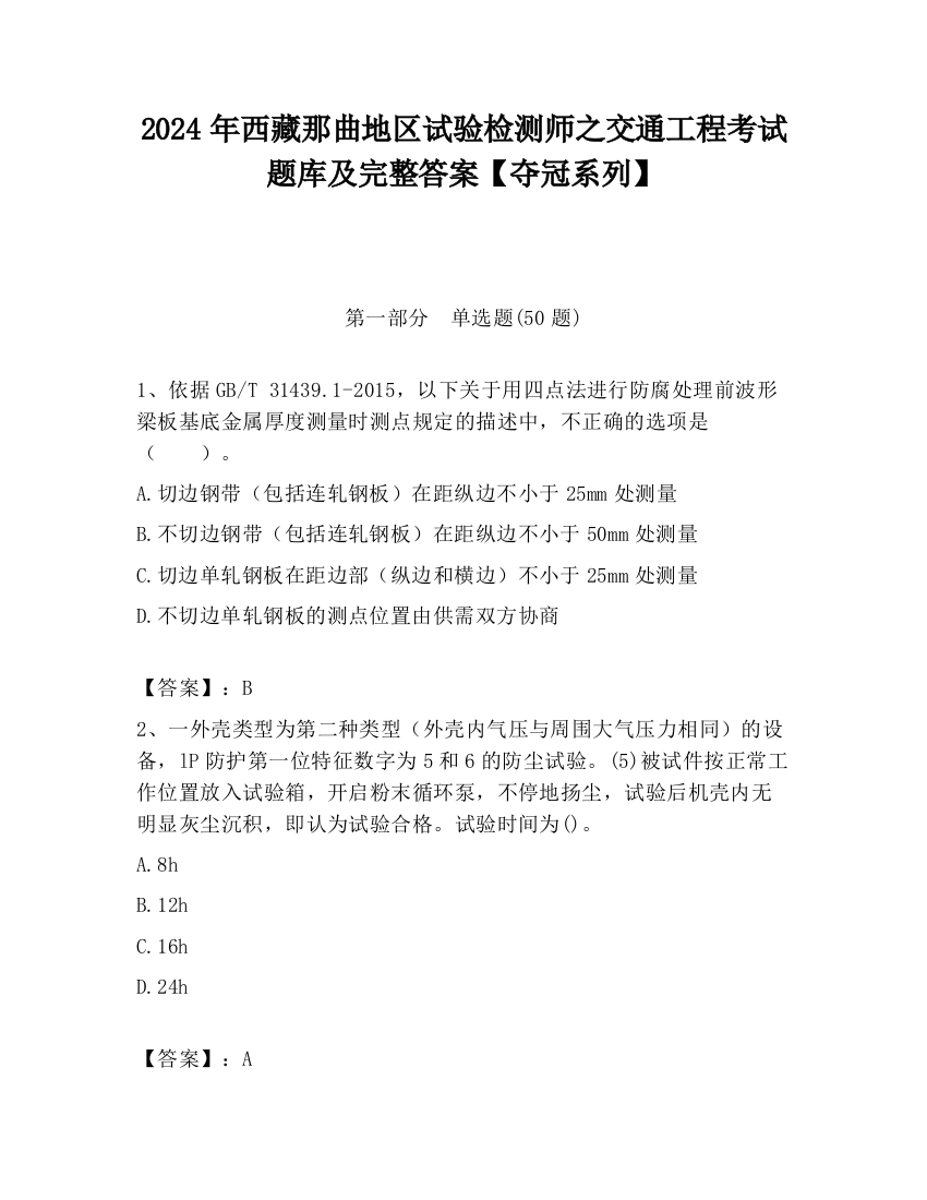 2024年西藏那曲地区试验检测师之交通工程考试题库及完整答案【夺冠系列】