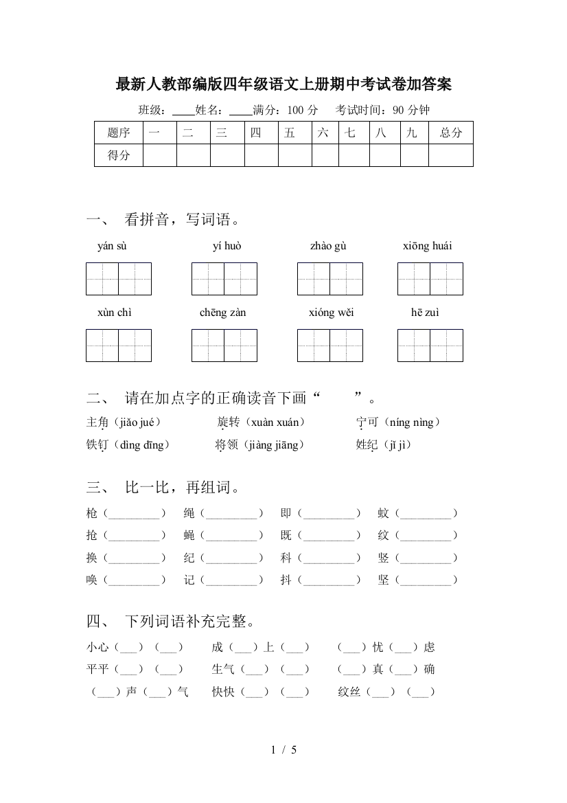 最新人教部编版四年级语文上册期中考试卷加答案