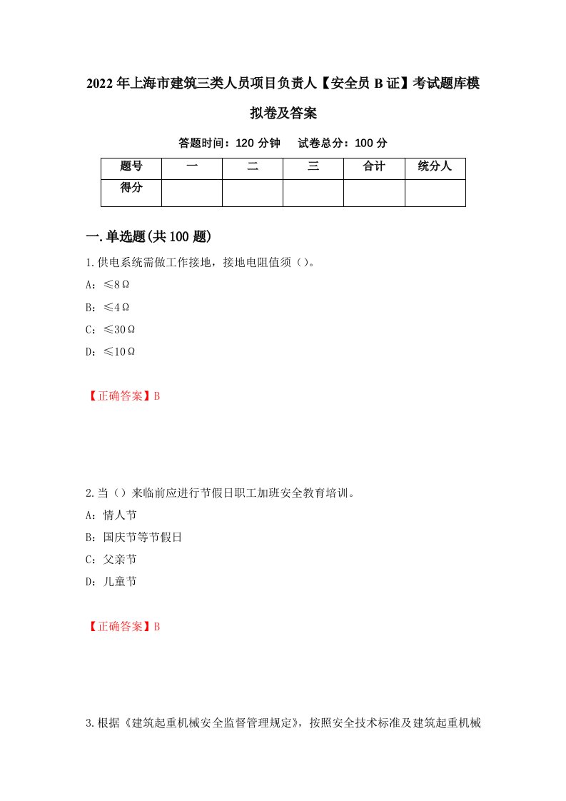 2022年上海市建筑三类人员项目负责人安全员B证考试题库模拟卷及答案15