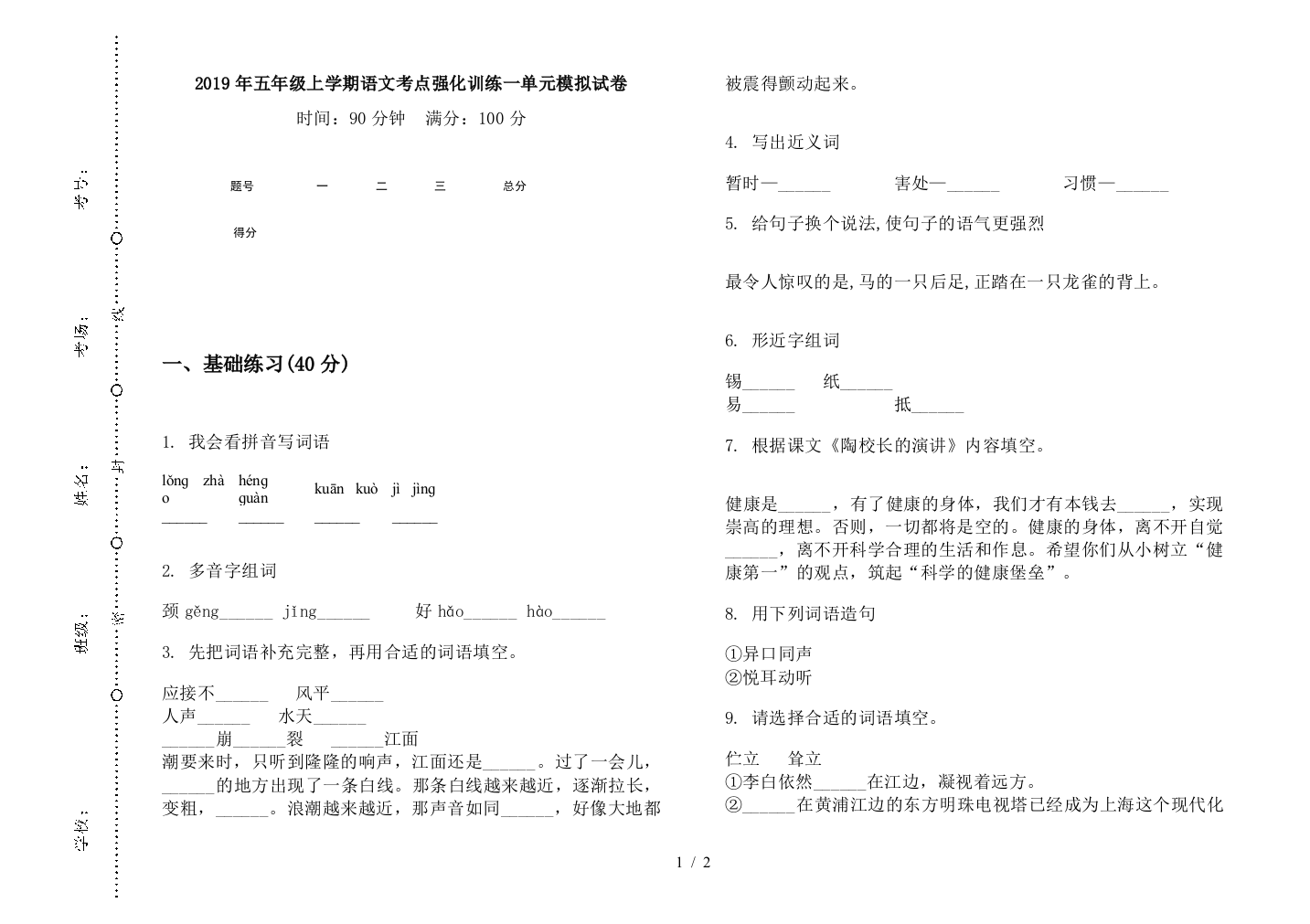 2019年五年级上学期语文考点强化训练一单元模拟试卷