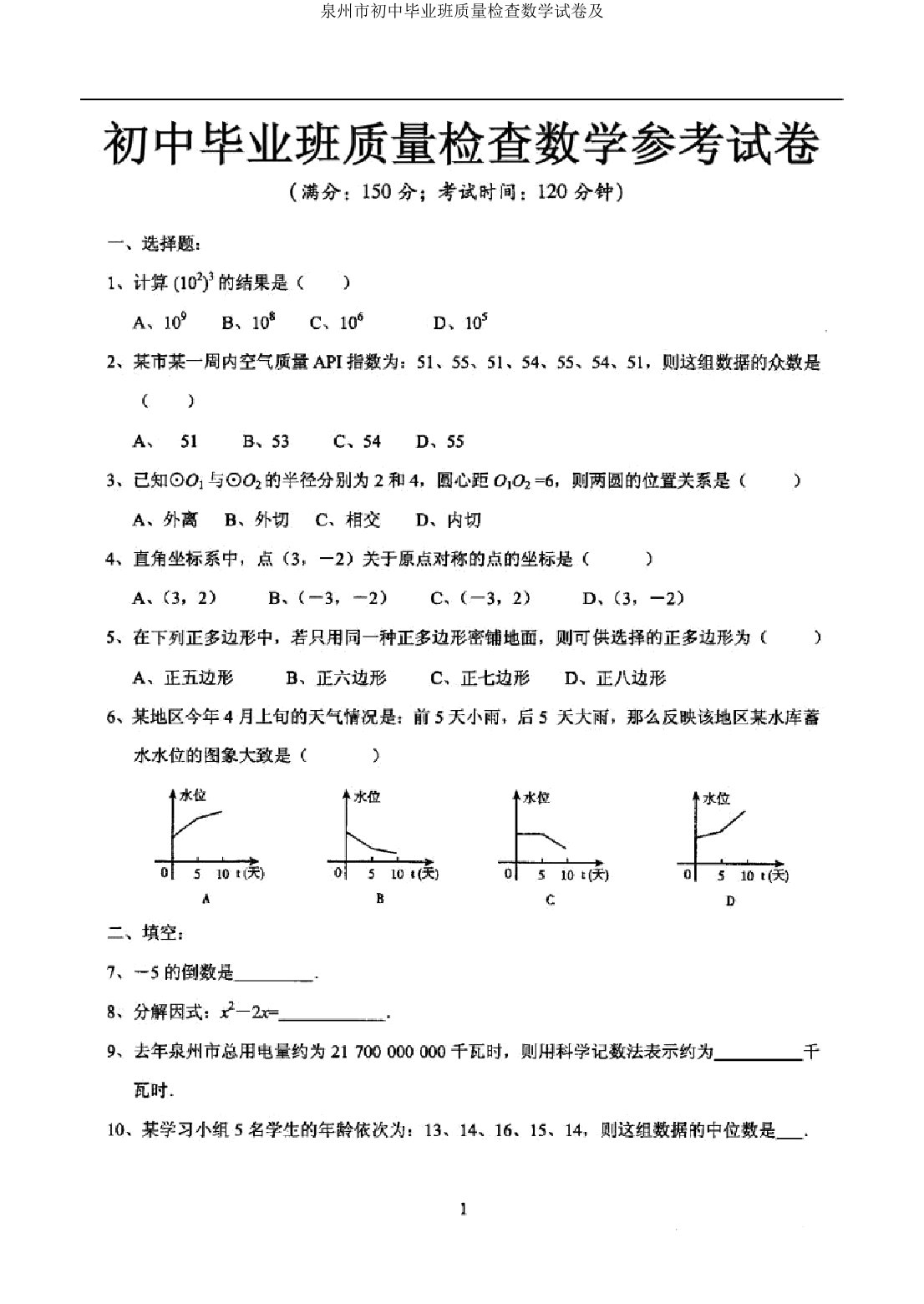 泉州市初中毕业班质量检查数学试卷及