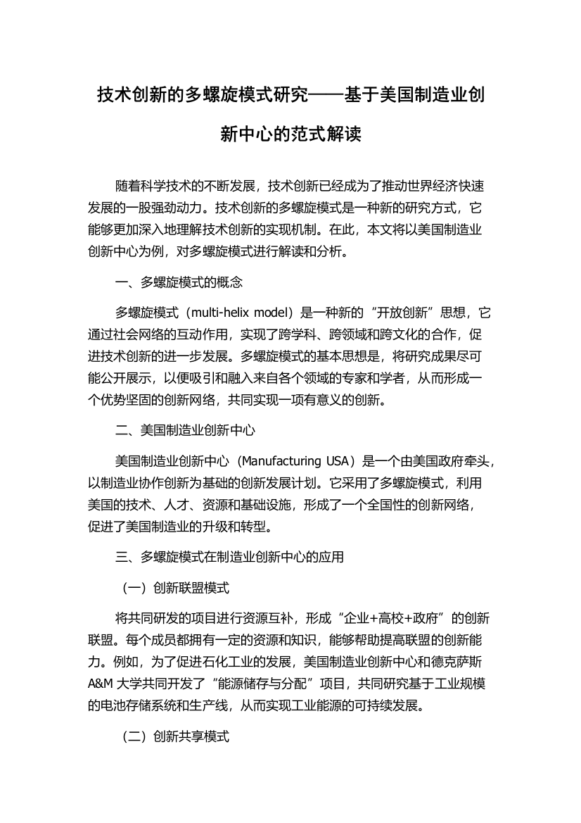 技术创新的多螺旋模式研究——基于美国制造业创新中心的范式解读